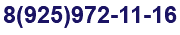 8(925)972-11-16 